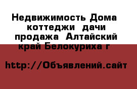 Недвижимость Дома, коттеджи, дачи продажа. Алтайский край,Белокуриха г.